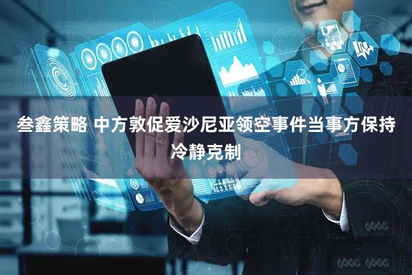 叁鑫策略 中方敦促爱沙尼亚领空事件当事方保持冷静克制