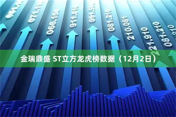 金瑞鼎盛 ST立方龙虎榜数据（12月2日）